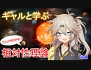 【ギャルと学ぶ】アニメでわかる相対性理論後編【BB配布＋使用例】【VOICEVOX解説】