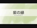 9.紫の縁［今日の言葉］