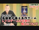 らくちゅーぶ#204　レトロゲームの音楽の魅力について