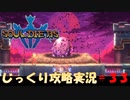 【Souldiers】【ソウルライクなメトロイドヴァニア】【イベントのみ和訳あり】ソルジャーズ じっくり攻略実況 第33回【ドラゴンキャッスル】