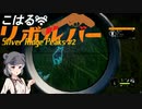 【theHunter:CotW】こはるリボルバー　シルバーリッジピークス#2【小春六花＆フィーちゃん実況】