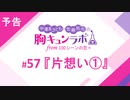 【無料版】予告「第57話配信予告！」（中澤まさとも・佐藤拓也の胸キュンラボ from 100シーンの恋＋）