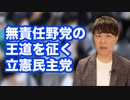 立憲民主党「維新ガー朝日ガー」　国民民主党「反対ばかりしていても、日本は前に進まない」