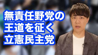 立憲民主党「維新ガー朝日ガー」　国民民主党「反対ばかりしていても、日本は前に進まない」