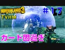 LV53【ボーダーランズ３】ＴＶＨＭ実況#17 キラヴォルト戦に少々てこずる⇒コロッシブが効きました