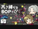 【Minecraft】高さ縛りをBOPで！！#60「撮れ高に嫌われる男」【ゆっくり実況】