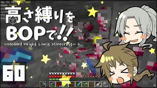 【Minecraft】高さ縛りをBOPで！！#60「撮れ高に嫌われる男」【ゆっくり実況】