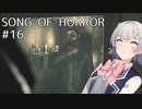 【SONG OF HORROR】なんか呪いのオルゴールに閉じ込められました？ Part16【小春六花実況プレイ】
