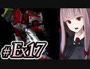 【ACMOA】琴葉茜は強化人間！！！#Ex017【A.I.VOICE・SeirenVoice実況】