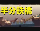【Poly Bridge】思わず「BRIDGE」を歌いたくなるような橋を架けたい 第７回【実況プレイ】