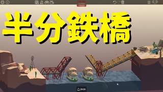 【Poly Bridge】思わず「BRIDGE」を歌いたくなるような橋を架けたい 第７回【実況プレイ】