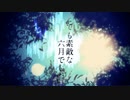 とても素敵な六月でした / 空泣【歌ってみた】