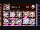【字幕有】田園の大決戦 神級EX【千年戦争アイギス 英雄王+イベユニ】