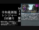 【地球防衛軍５】緩めにレンジャーＩＮＦ縛り【M14~15】