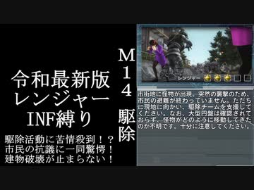 【地球防衛軍５】緩めにレンジャーＩＮＦ縛り【M14~15】
