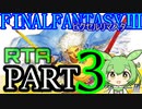 【WR陥落】FF3ﾋﾟｸｾﾙﾘﾏｽﾀｰRTA【02:40:01】PART3