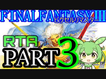 【WR陥落】FF3ﾋﾟｸｾﾙﾘﾏｽﾀｰRTA【02:40:01】PART3