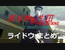 【真・女神転生III HD】葛葉ライドウ まとめ