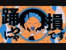 【歌ってみた】YONA YONA DANCE【one】