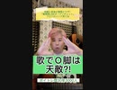 歌でＯ脚は天敵?!【1分やわらかボイトレ】