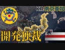 【HoI4KR】中独合作を死守せよ！～南京軍閥プレイ～【ゆっくり実況プレイ】