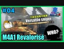 【WoT】ことのはタンカーズ　Mle.04 "M4A1 Revalorisé"