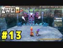 【実況】ずっとやってみたいと思ってたけどやれてなかった ZWEI II を遊んでみる (初見) #13