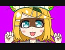 ぼくはたぬきじゃなーい！ feat.鏡音リン