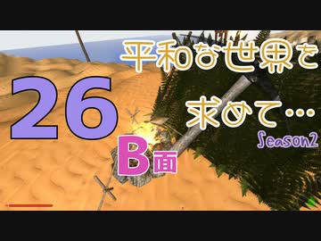【Rising World】平和な世界を求めて…Season2 part.26-B面【ゆっくり】