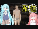 【バカゲー】ストリーマー葵ちゃん！【A.I.VOICE実況】