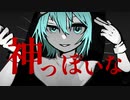 【りょくもCVVC】神っぽいな【MV&UTAUカバー】