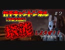【DBD】【ハントレス】アプデでキャトン弱体化するので今のうちに堪能するの巻part２