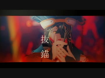 【Fate/MMD】抜錨【徐福】