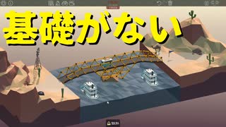 【Poly Bridge】思わず「BRIDGE」を歌いたくなるような橋を架けたい 第８回【実況プレイ】