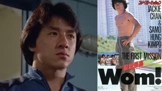 ファースト・ミッション -吹替TV版+香港版エンディング-  龍的心 Heart Of Dragon (1985)