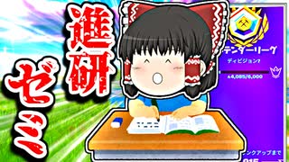 アリーナ中に進研ゼミを始めた霊夢【フォートナイトゆっくり実況】