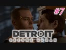 アンドロイドはアンドロイドのアンドロイドをアンドロイド #7【Detroit: Become Human】