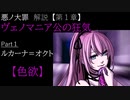 【第1章/色欲】ヴェノマニア公の狂気　Part1　～ルカーナーオクト～　（ゆっくり解説）