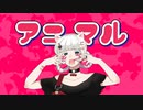 【初投稿】アニマル 【歌ってみた】