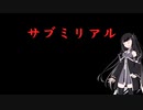 サブミリアル