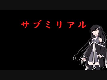 サブミリアル