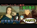 #8【FE無双 風花雪月】三つの国、三つの運命、もう一つの道徳0点。【実況】