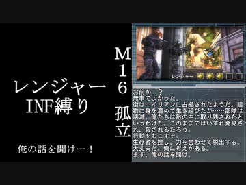 【地球防衛軍５】緩めにレンジャーＩＮＦ縛り【M16~17】