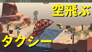 【Poly Bridge】思わず「BRIDGE」を歌いたくなるような橋を架けたい 第９回【実況プレイ】