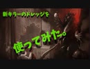 【ゆっくりDBD】♯33 ぐだぐだだけどドレッジを使用してみた。