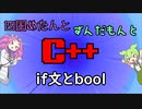 【VOICEVOX解説】めたずんC++　Part7　if文とbool