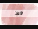 10.逆縁［今日の言葉］