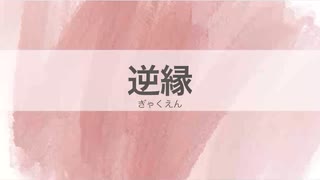 10.逆縁［今日の言葉］