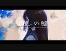 涼しい嘘 feat.IA