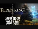 【初見実況】エルデンリング 第83回【手汗かき人が逝く】